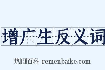 增广生反义词是什么意思的图片